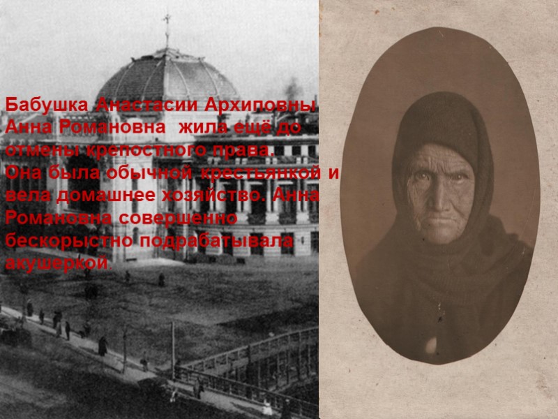 Бабушка Анастасии Архиповны Анна Романовна  жила ещё до отмены крепостного права. Она была